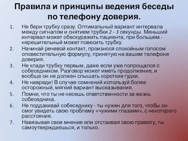 Правила и принципы ведения беседы по телефону доверия. Не бери