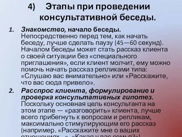 Этапы при проведении консультативной беседы. Знакомство, начало беседы. Непосредственно перед