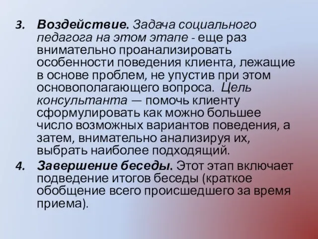 Воздействие. Задача социального педагога на этом этапе - еще раз