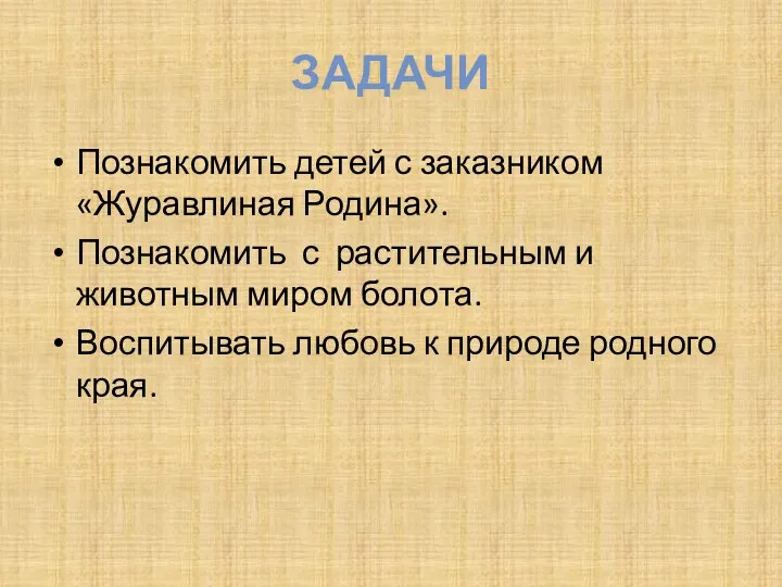 Задачи Познакомить детей с заказником «Журавлиная Родина». Познакомить с растительным