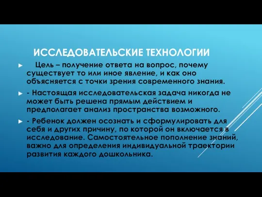 Исследовательские технологии Цель – получение ответа на вопрос, почему существует