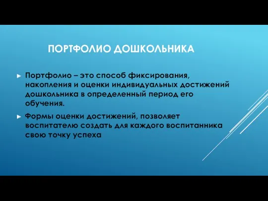 Портфолио дошкольника Портфолио – это способ фиксирования, накопления и оценки