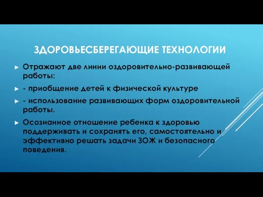 Здоровьесберегающие технологии Отражают две линии оздоровительно-развивающей работы: - приобщение детей