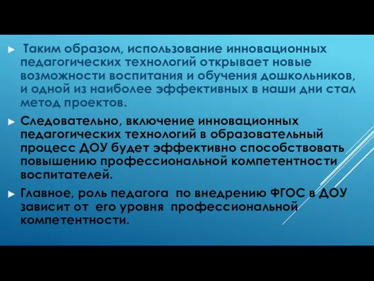 Таким образом, использование инновационных педагогических технологий открывает новые возможности воспитания