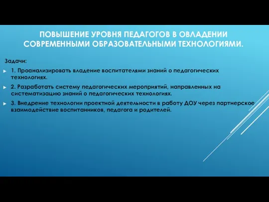 Повышение уровня педагогов в овладении современными образовательными технологиями. Задачи: 1.