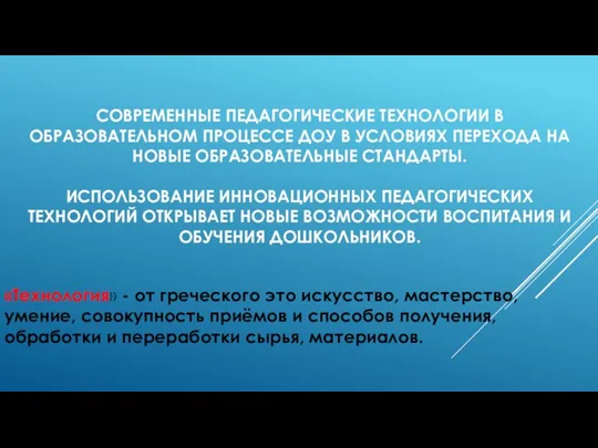 Современные педагогические технологии в образовательном процессе ДОУ в условиях перехода