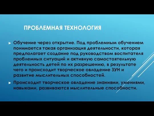 Проблемная технология Обучение через открытие. Под проблемным обучением понимается такая