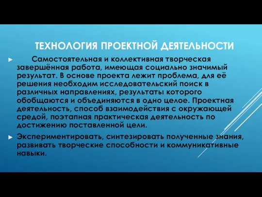 Технология проектной деятельности Самостоятельная и коллективная творческая завершённая работа, имеющая