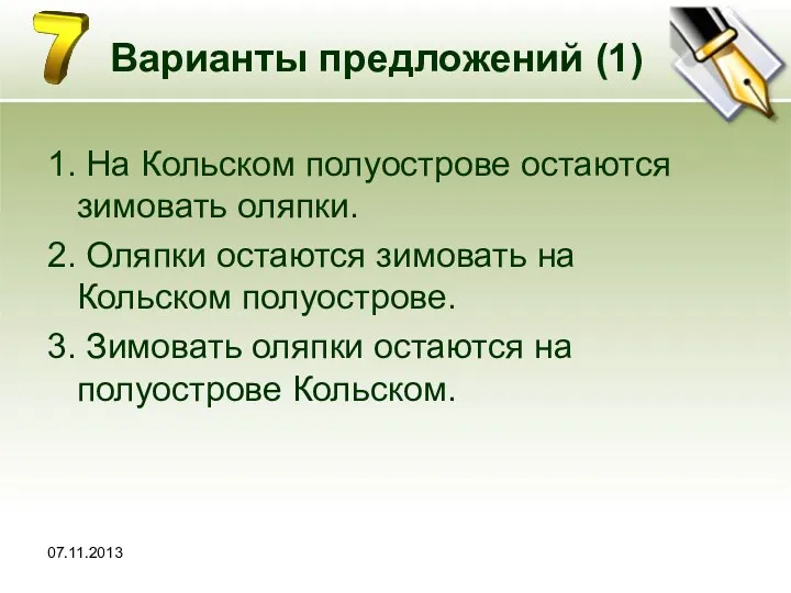 Варианты предложений (1) 1. На Кольском полуострове остаются зимовать оляпки.