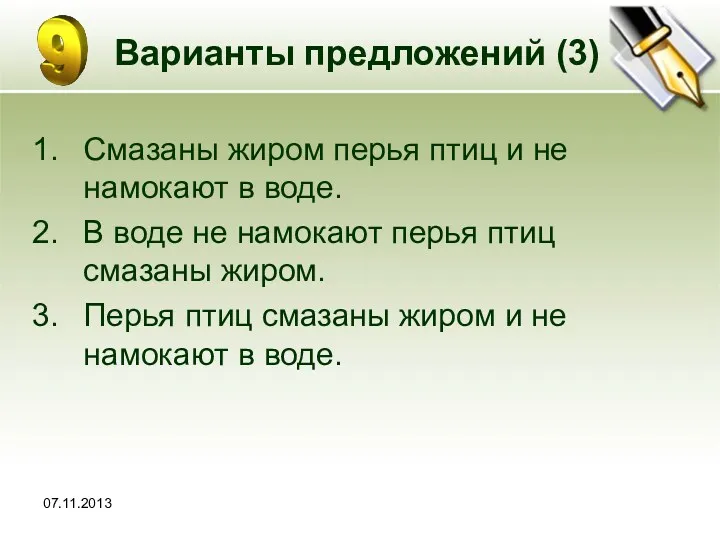 Варианты предложений (3) Смазаны жиром перья птиц и не намокают