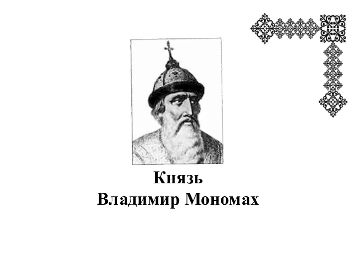 Князь Владимир Мономах
