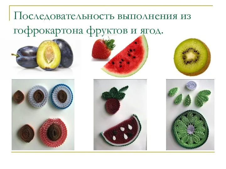 Последовательность выполнения из гофрокартона фруктов и ягод.