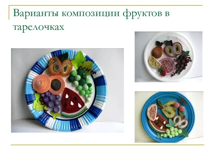 Варианты композиции фруктов в тарелочках