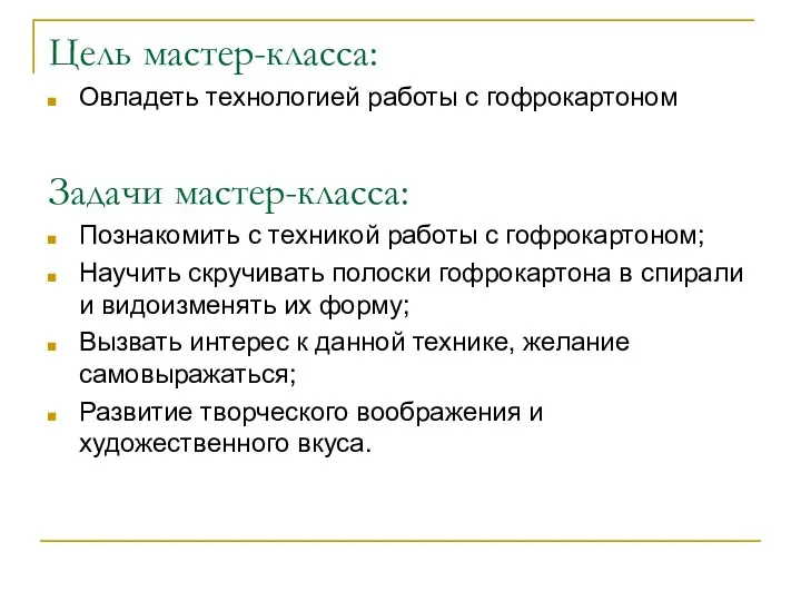 Задачи мастер-класса: Познакомить с техникой работы с гофрокартоном; Научить скручивать