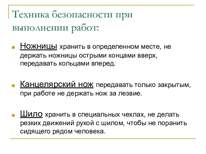 Техника безопасности при выполнении работ: Ножницы хранить в определенном месте,