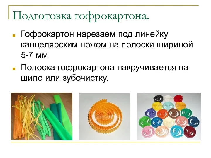 Подготовка гофрокартона. Гофрокартон нарезаем под линейку канцелярским ножом на полоски