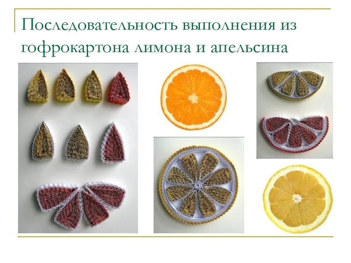 Последовательность выполнения из гофрокартона лимона и апельсина