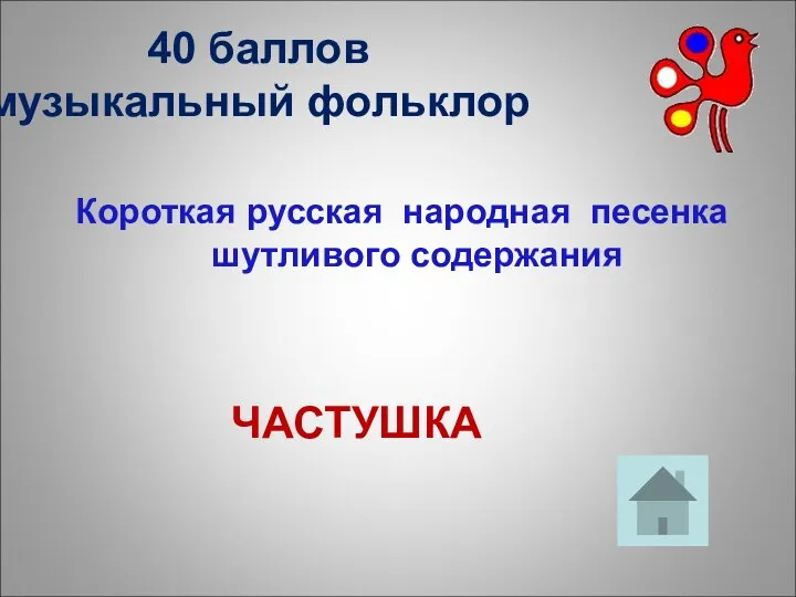 40 баллов музыкальный фольклор Короткая русская народная песенка шутливого содержания ЧАСТУШКА