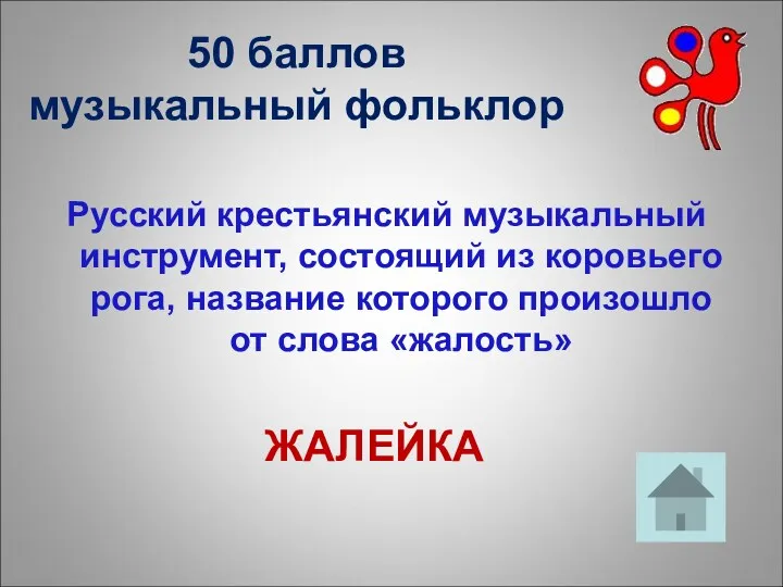 50 баллов музыкальный фольклор Русский крестьянский музыкальный инструмент, состоящий из