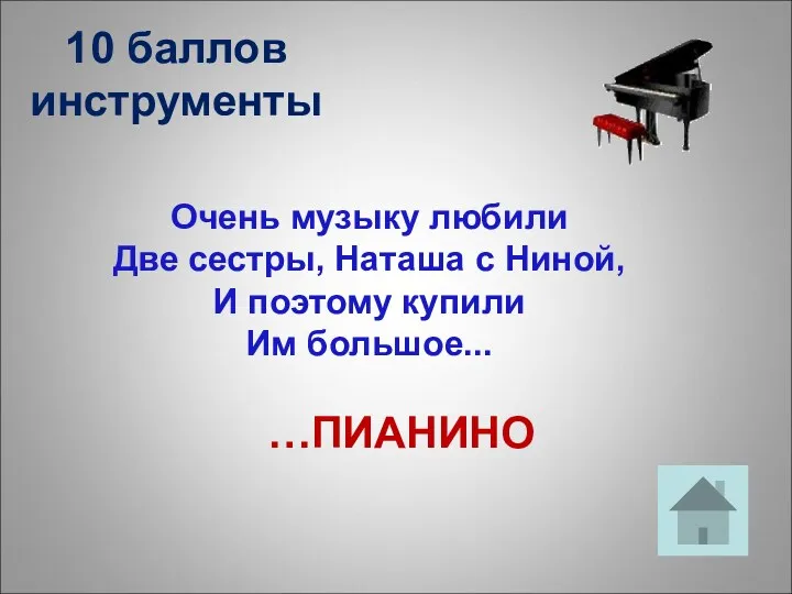 10 баллов инструменты Очень музыку любили Две сестры, Наташа с