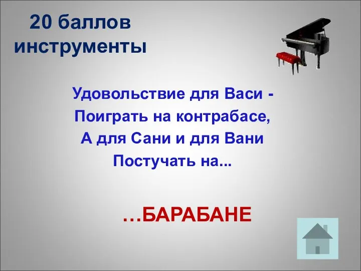 20 баллов инструменты Удовольствие для Васи - Поиграть на контрабасе,