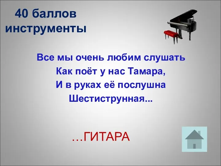 40 баллов инструменты Все мы очень любим слушать Как поёт