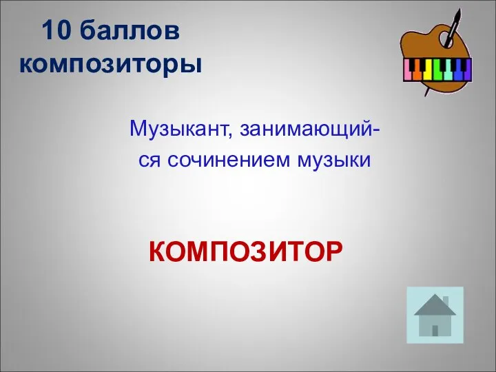 10 баллов композиторы Музыкант, занимающий- ся сочинением музыки КОМПОЗИТОР