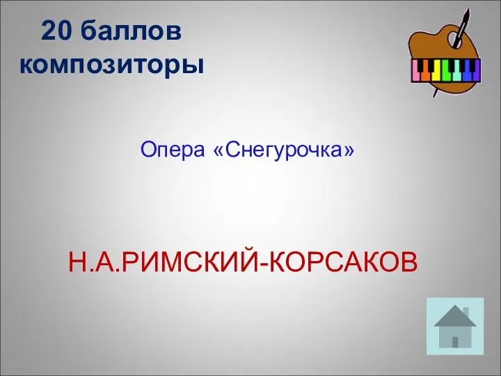 20 баллов композиторы Опера «Снегурочка» Н.А.РИМСКИЙ-КОРСАКОВ