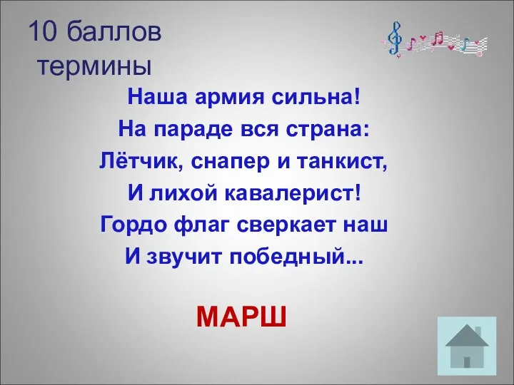 10 баллов термины МАРШ Наша армия сильна! На параде вся