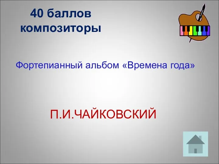 40 баллов композиторы Фортепианный альбом «Времена года» П.И.ЧАЙКОВСКИЙ