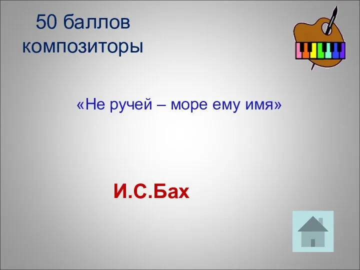 50 баллов композиторы «Не ручей – море ему имя» И.С.Бах