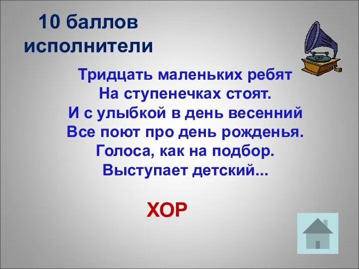 10 баллов исполнители Тридцать маленьких ребят На ступенечках стоят. И