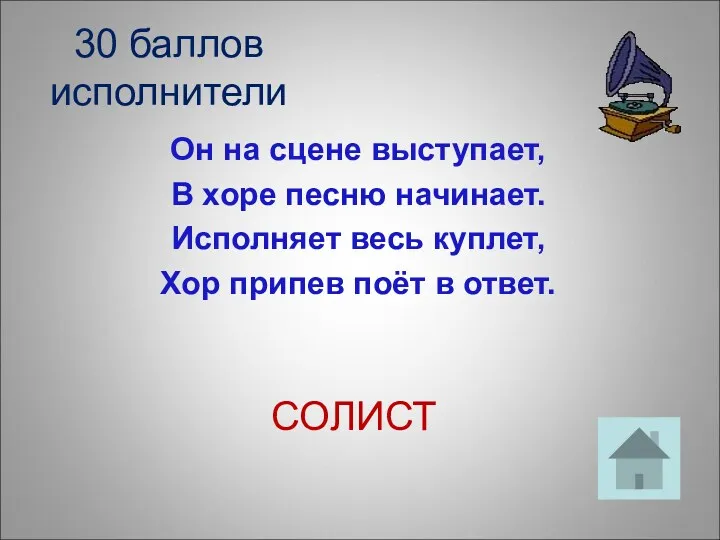 30 баллов исполнители Он на сцене выступает, В хоре песню