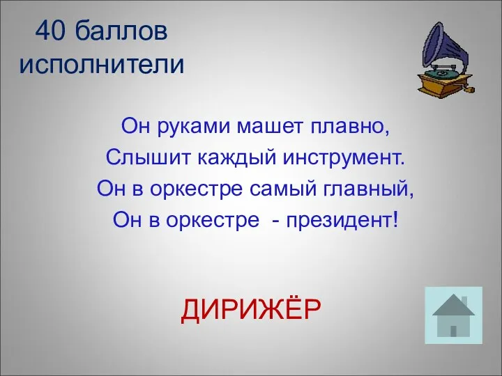 40 баллов исполнители Он руками машет плавно, Слышит каждый инструмент.