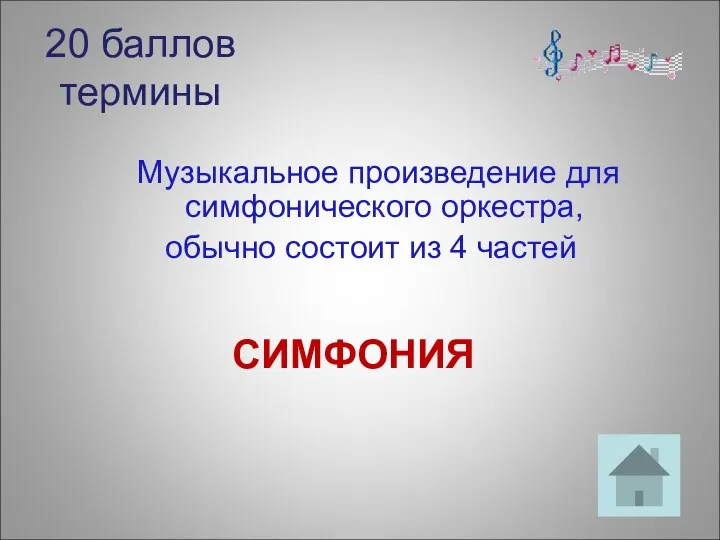 20 баллов термины Музыкальное произведение для симфонического оркестра, обычно состоит из 4 частей СИМФОНИЯ