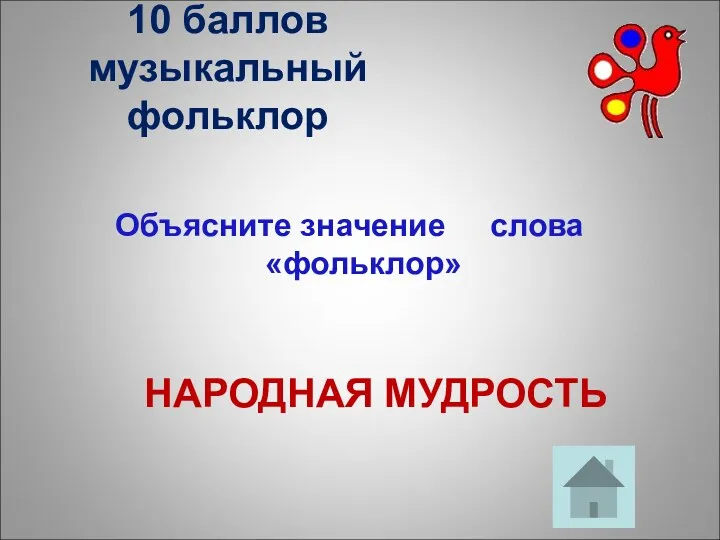 10 баллов музыкальный фольклор Объясните значение слова «фольклор» НАРОДНАЯ МУДРОСТЬ