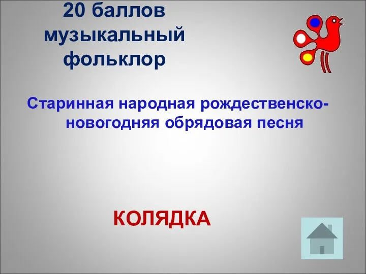 20 баллов музыкальный фольклор Старинная народная рождественско-новогодняя обрядовая песня КОЛЯДКА