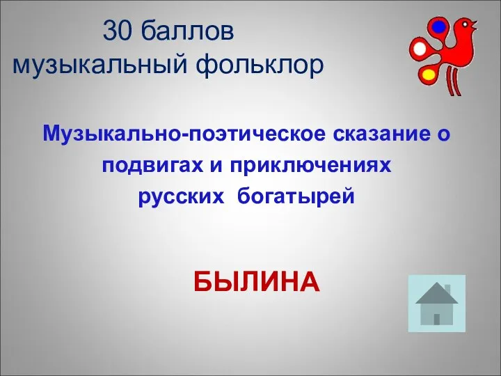 30 баллов музыкальный фольклор Музыкально-поэтическое сказание о подвигах и приключениях русских богатырей БЫЛИНА