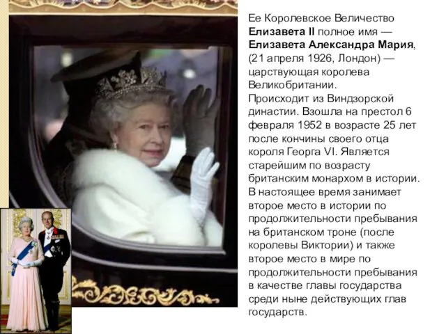 Ее Королевское Величество Елизавета II полное имя — Елизавета Александра