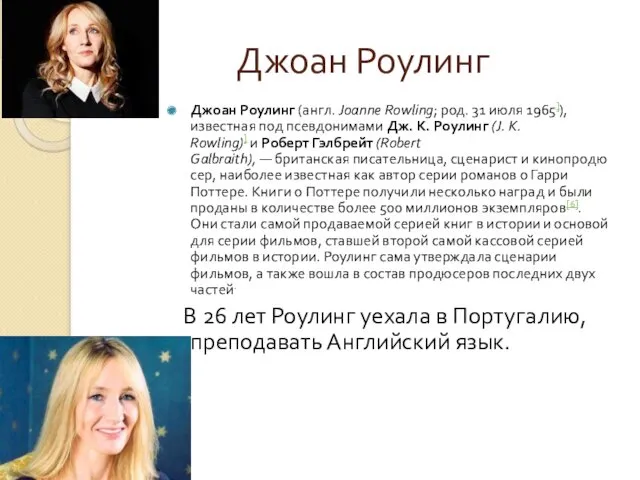 Джоан Роулинг Джоан Роулинг (англ. Joanne Rowling; род. 31 июля