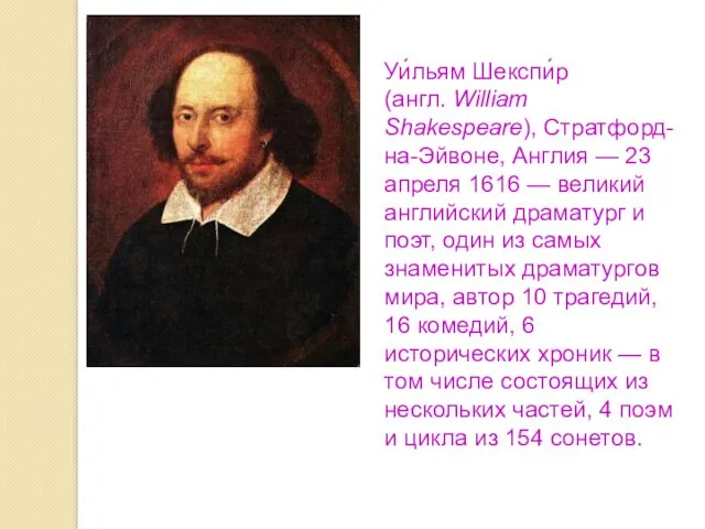 Уи́льям Шекспи́р (англ. William Shakespeare), Стратфорд-на-Эйвоне, Англия — 23 апреля