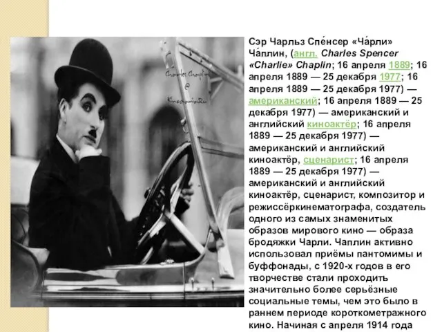 Сэр Чарльз Спе́нсер «Ча́рли» Ча́плин, (англ. Charles Spencer «Charlie» Chaplin;