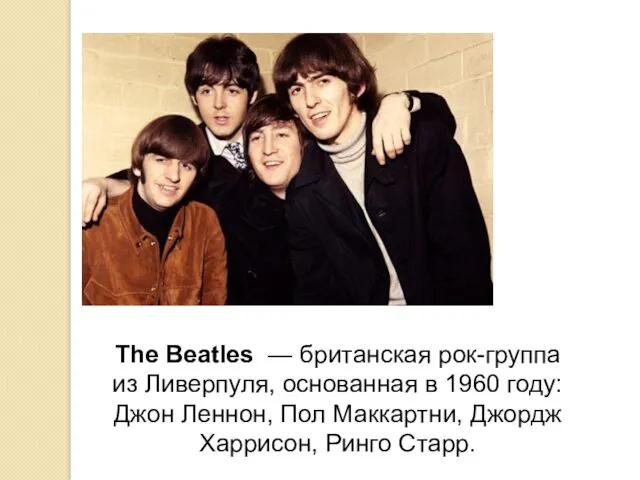 The Beatles — британская рок-группа из Ливерпуля, основанная в 1960