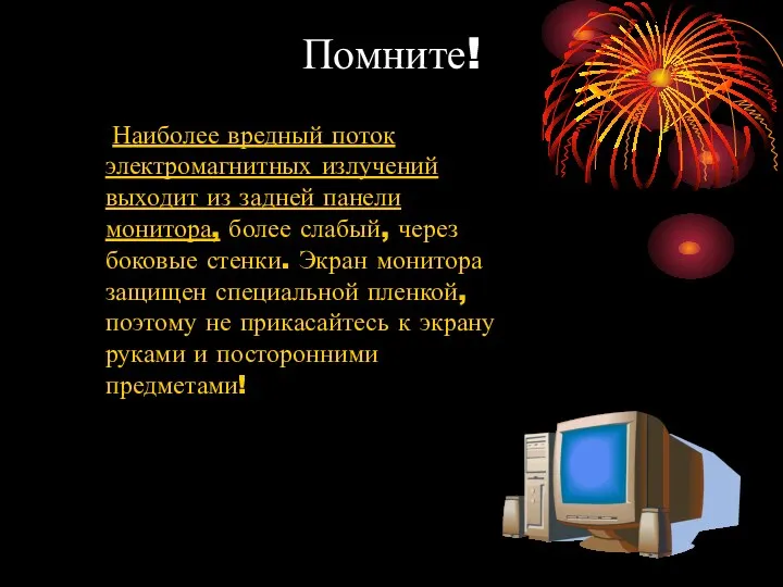 Помните! Наиболее вредный поток электромагнитных излучений выходит из задней панели