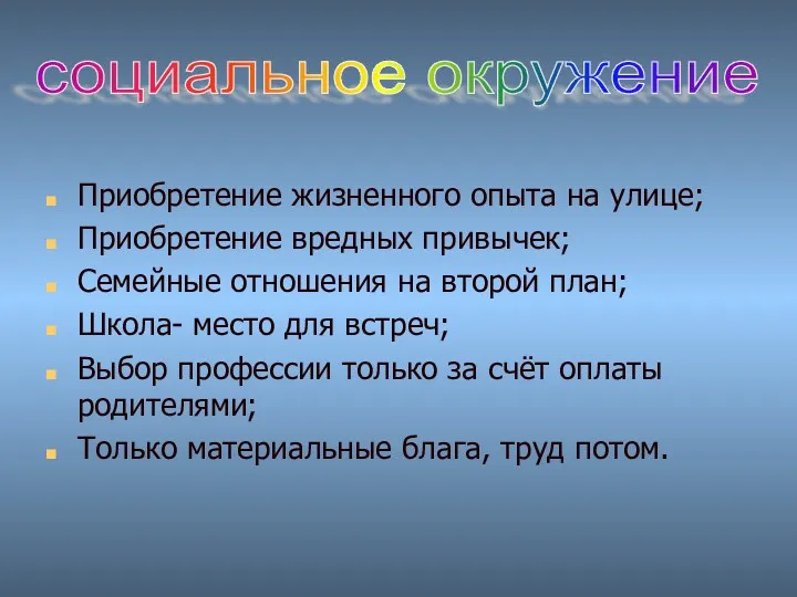 социальное окружение Приобретение жизненного опыта на улице; Приобретение вредных привычек;