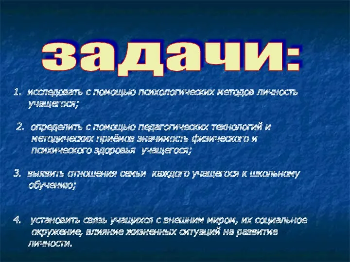 задачи: 1. исследовать с помощью психологических методов личность учащегося; 2.