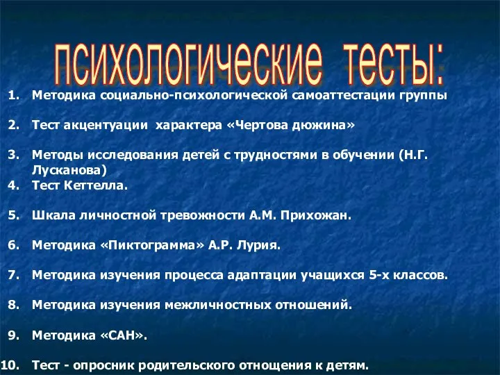 психологические тесты: Методика социально-психологической самоаттестации группы Тест акцентуации характера «Чертова