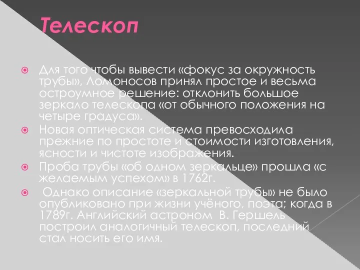 Телескоп Для того чтобы вывести «фокус за окружность трубы», Ломоносов