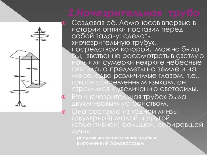 2.Ночезрительная труба Создавая её, Ломоносов впервые в истории оптики поставил