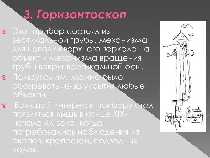 3. Горизонтоскоп Этот прибор состоял из вертикальной трубы, механизма для